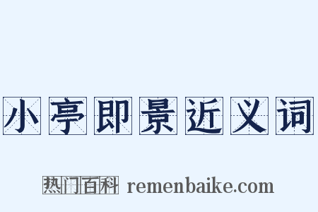 小亭即景近义词是什么意思的图片